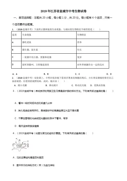 2019年江苏省盐城市中考生物试卷(含答案)