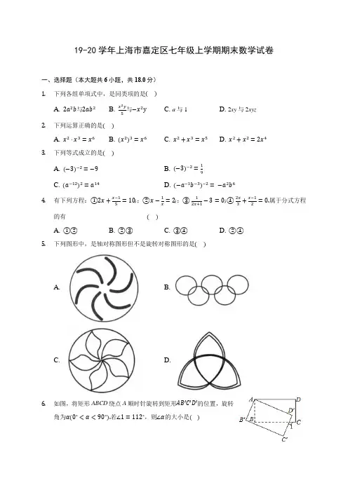 19-20学年上海市嘉定区七年级上学期期末数学试卷及答案解析