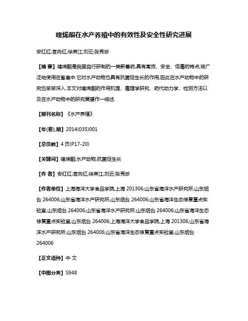 喹烯酮在水产养殖中的有效性及安全性研究进展