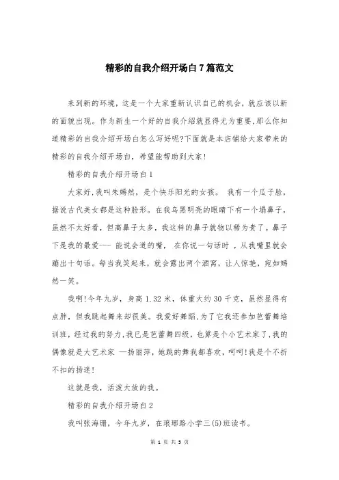 精彩的自我介绍开场白7篇范文