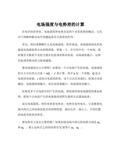电场强度与电势差的计算
