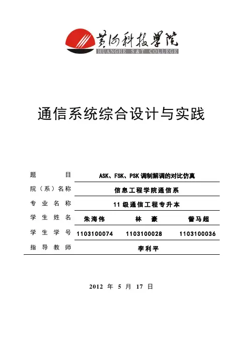 ASK-FSK-PSK调制解调的对比仿真.