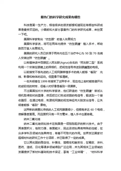 最热门的科学研究成果有哪些