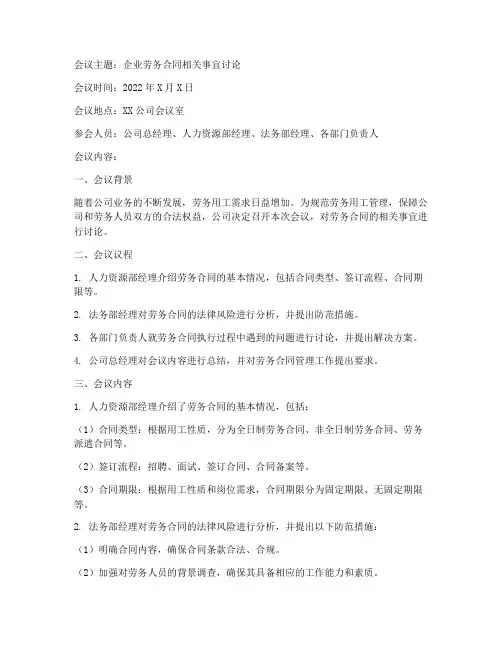 关于企业劳务合同的会议纪要