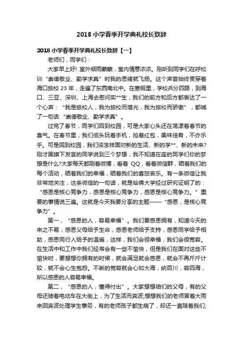 2018小学春季开学典礼校长致辞