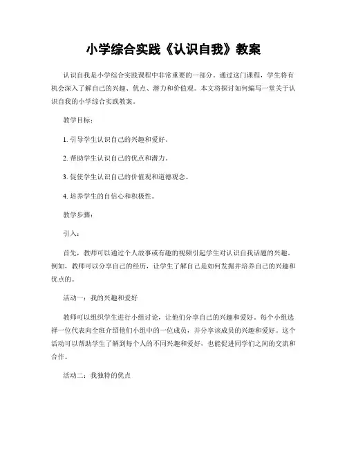 小学综合实践《认识自我》教案