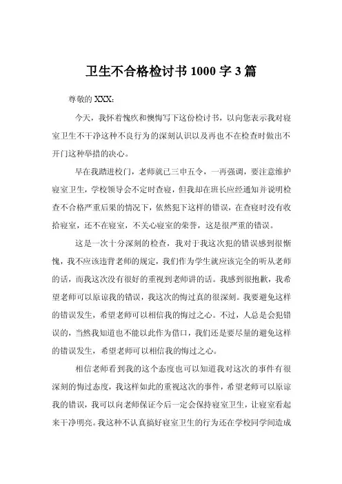 卫生不合格检讨书1000字3篇