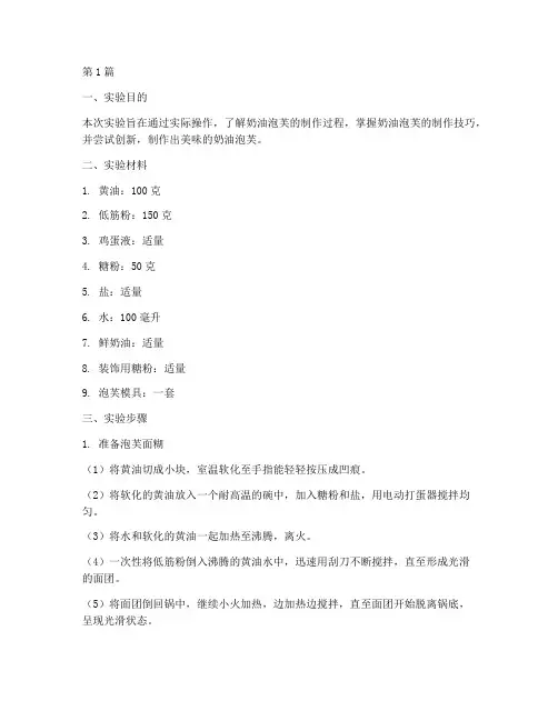 奶油泡芙实验报告(3篇)