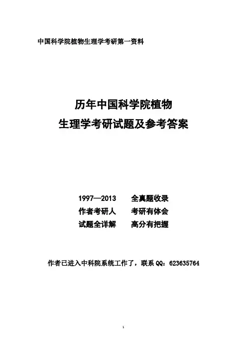 2014考研中科院848植物生理学历年真题(1997-2013)和复习建议以及部分答案