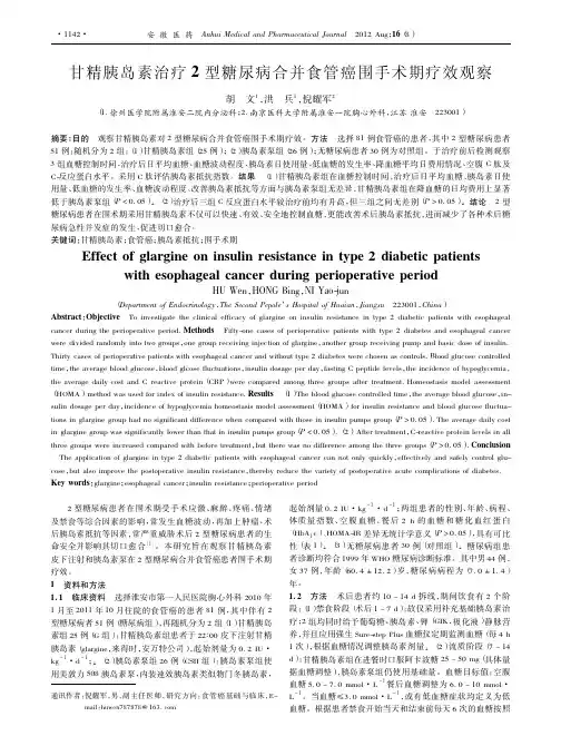 甘精胰岛素治疗2型糖尿病合并食管癌围手术期疗效观察
