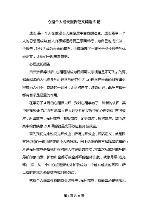 心理个人成长报告范文精选5篇 2