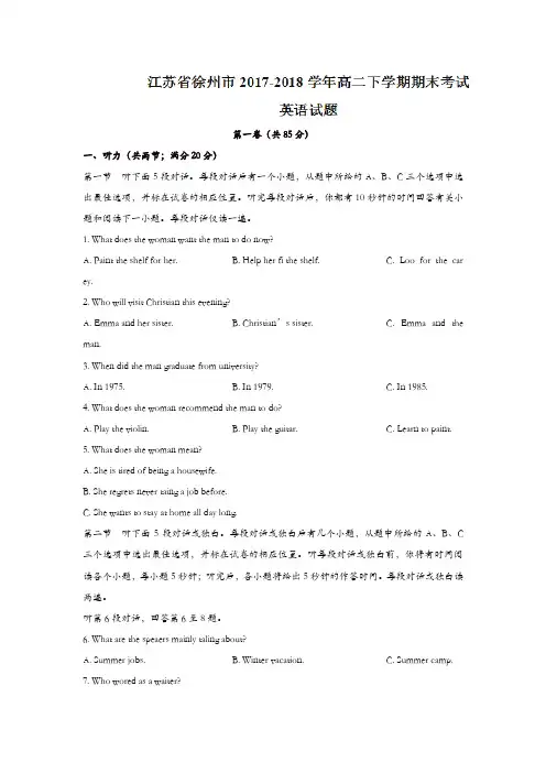 江苏省徐州市2017-2018学年高二下学期期末考试英语试题含答案