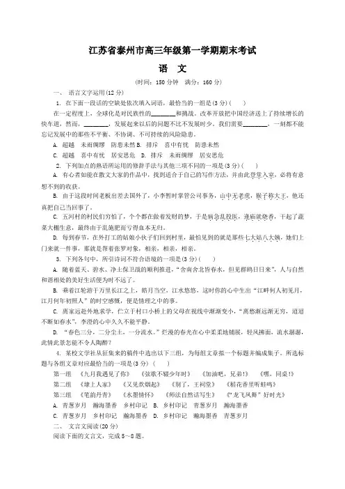 江苏省泰州市高三语文上学期期中考试试题(Word版,含答案)