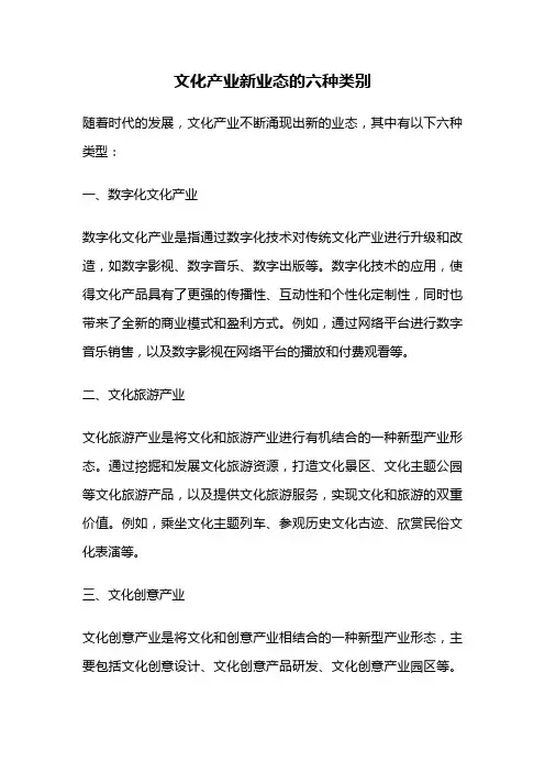 文化产业新业态的六种类别