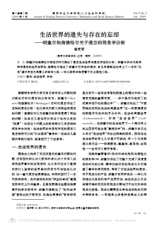 生活世界的遗失与存在的忘却_胡塞尔和海德格尔关于遗忘的现象学诊断（论文..