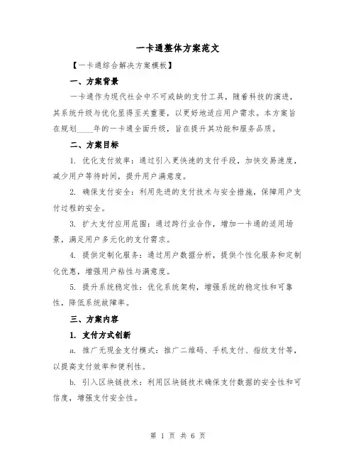 一卡通整体方案范文（2篇）