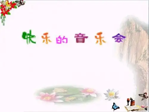 二年级音乐上册第3课快乐的音乐会 精选教学PPT课件3人音版