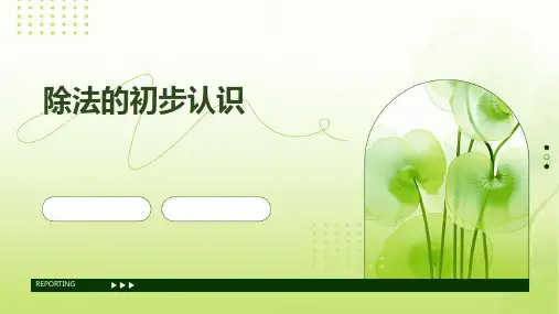 除法的初步认识ppt