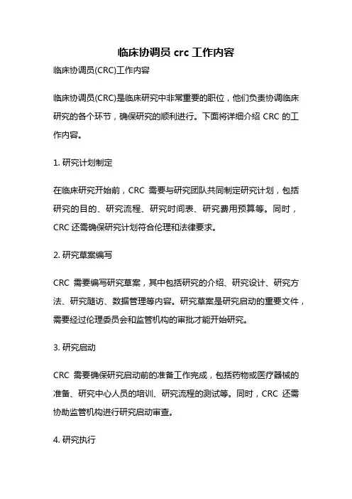 临床协调员crc工作内容
