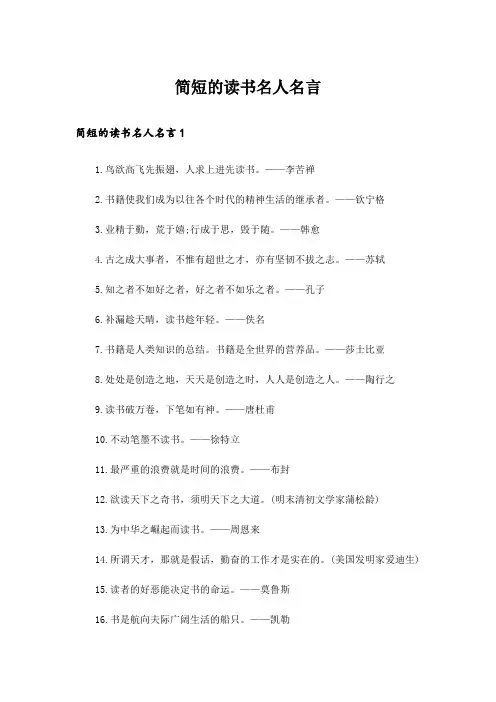 简短的读书名人名言