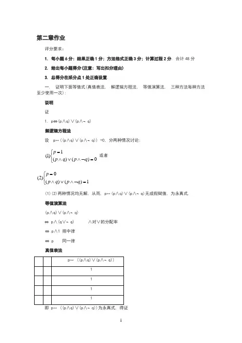 离散数学-第二章命题逻辑等值演算习题及答案