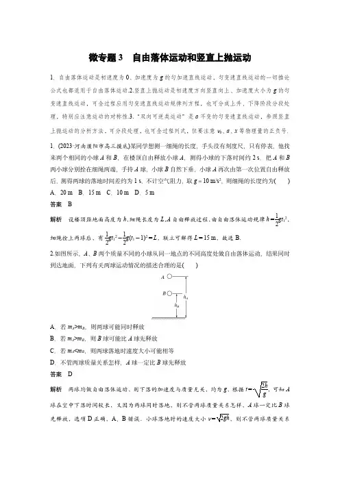 2024届高考物理微专题：自由落体运动和竖直上抛运动