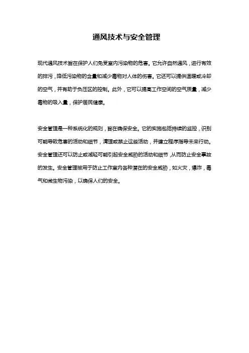 通风技术与安全管理