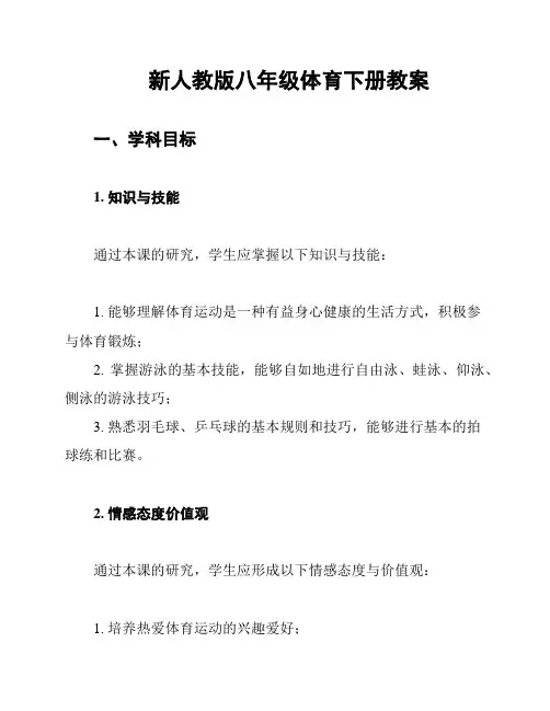 新人教版八年级体育下册教案
