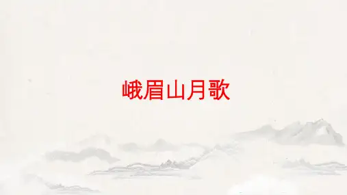 部编版语文七年级上册第三单元课外古诗词诵读峨眉山月歌课件