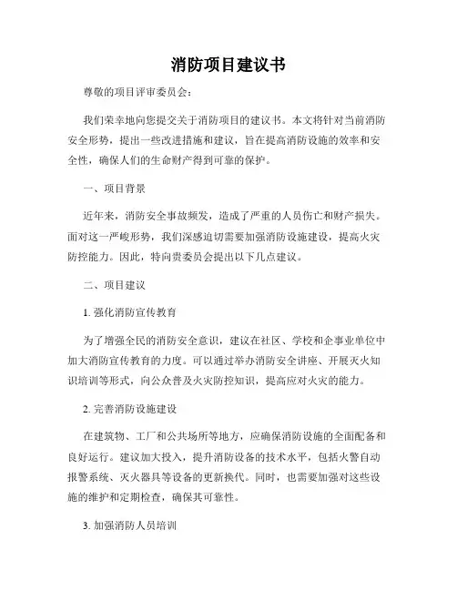 消防项目建议书