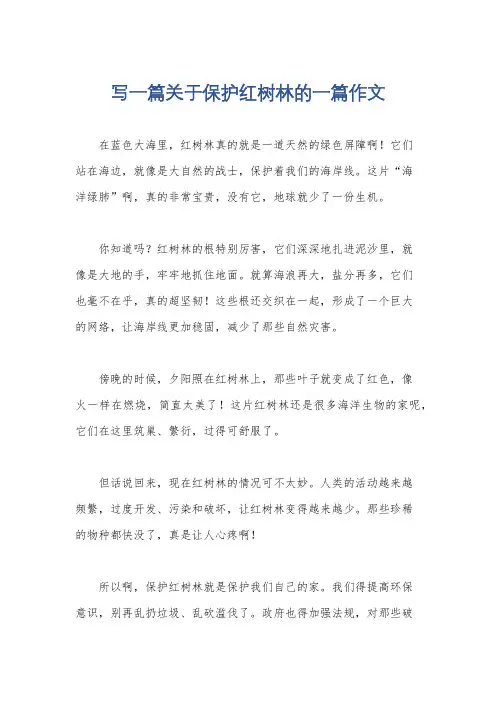 写一篇关于保护红树林的一篇作文