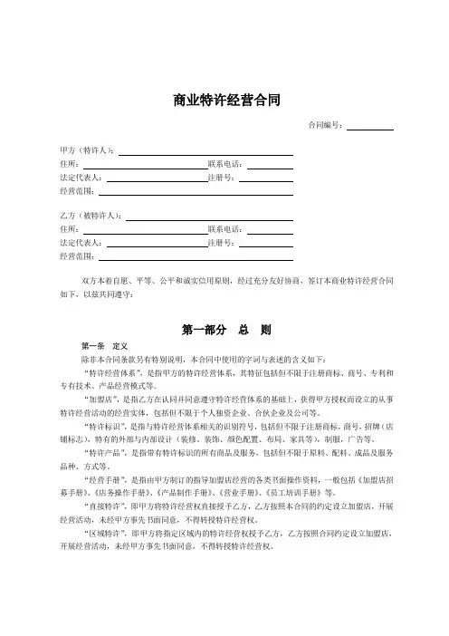 (完整版)商业特许经营合同范本
