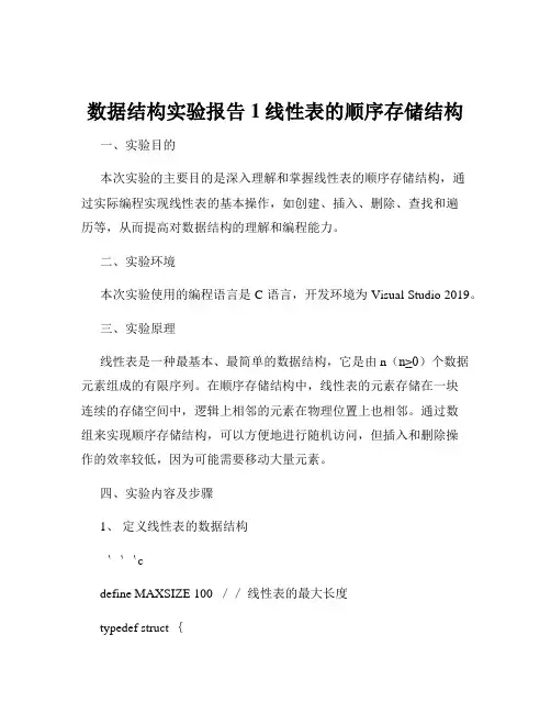 数据结构实验报告1线性表的顺序存储结构