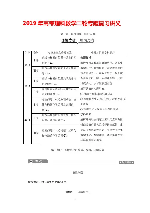2019年高考理科数学二轮专题复习讲义：专题五+第三讲 圆锥曲线的综合应用+Word版含答案