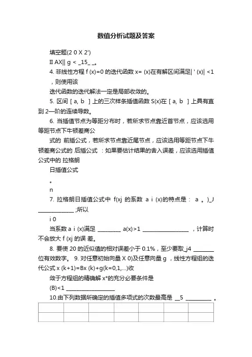 数值分析试题及答案