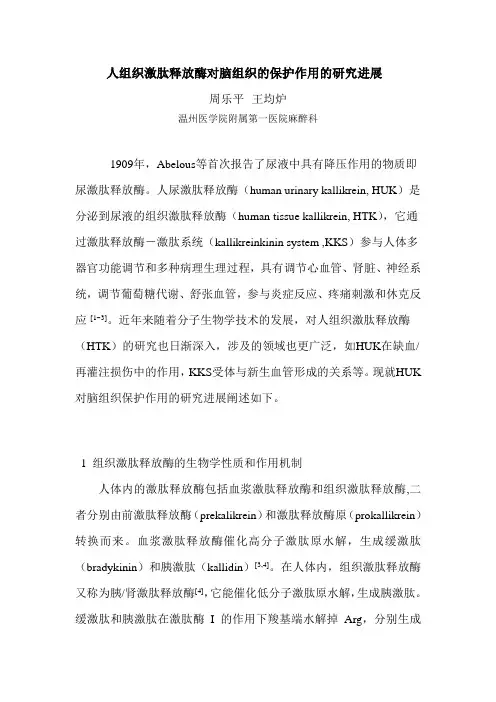 人组织激肽释放酶对脑组织的保护作用的研究进展(精)