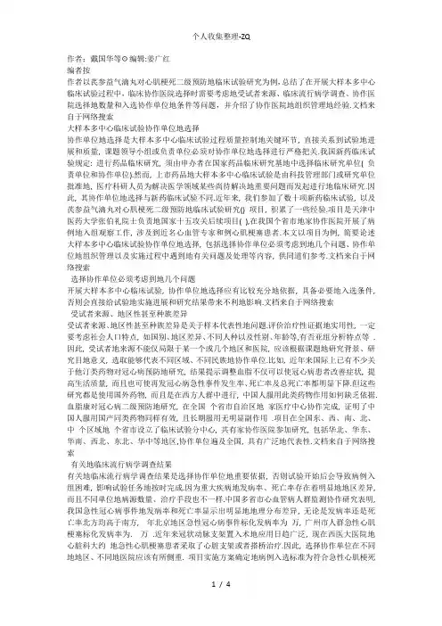 大样本多中心临床试验协作单位的选择