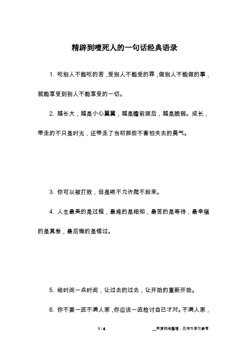 精辟到噎死人的一句话经典语录