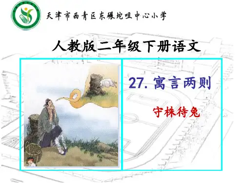 优质课小学语文二年级下《守株待兔》