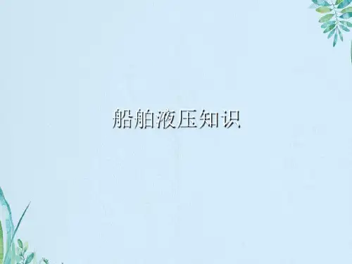 船舶液压知识