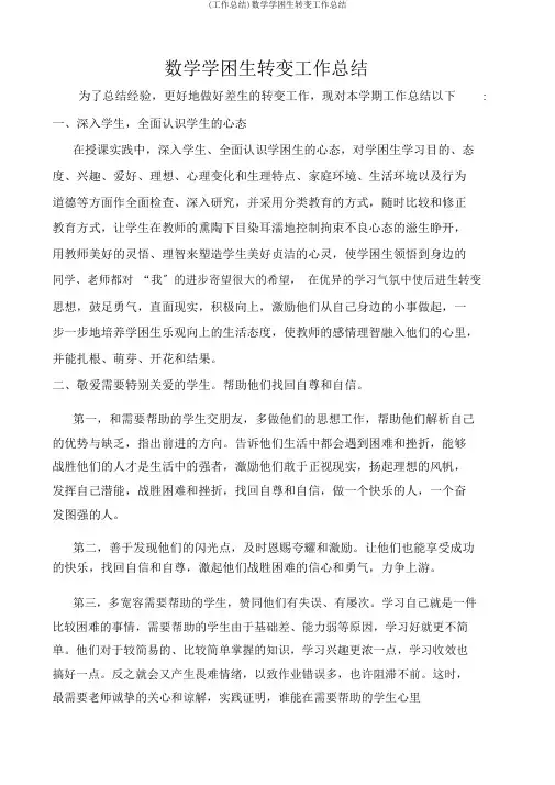 (工作总结)数学学困生转化工作总结