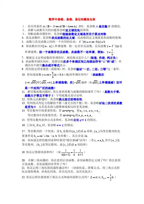 数学中易错、易忘、易漏知识点