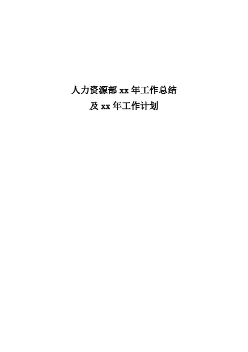 人力资源部工作总结和计划