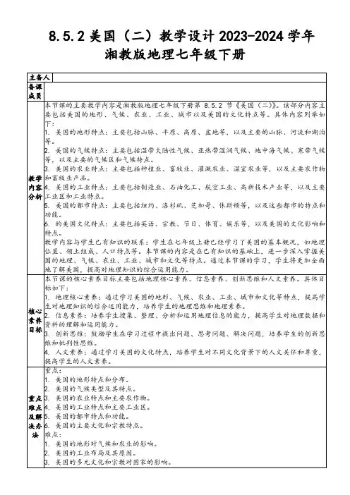 8.5.2美国(二)教学设计2023-2024学年湘教版地理七年级下册