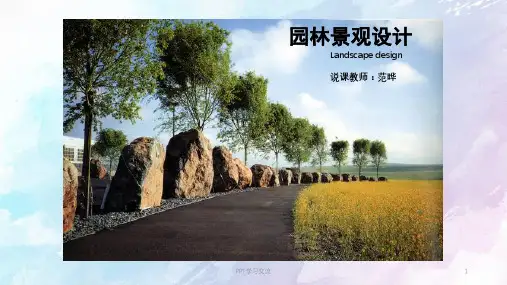 园林景观设计说课稿课件