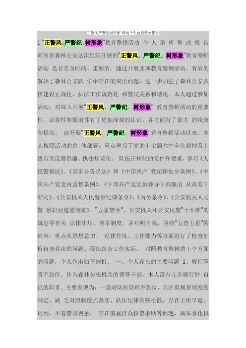 正警风严警纪树形象活动个人自查整改报告