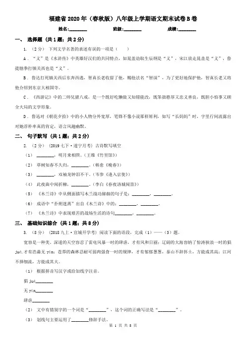 福建省2020年(春秋版)八年级上学期语文期末试卷B卷