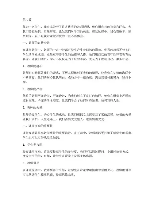 课堂讲授感悟心得体会(3篇)