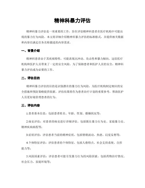 精神科暴力评估