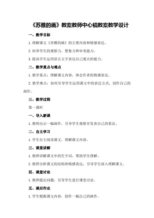 《苏雅的画》教案教师中心稿教案教学设计